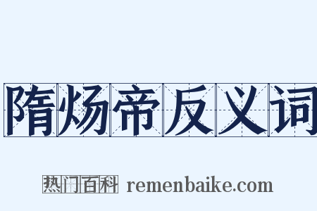 隋炀帝反义词是什么意思的图片